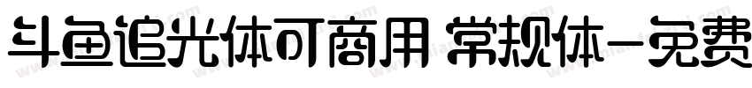 斗鱼追光体可商用 常规体字体转换